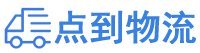 朔州物流专线,朔州物流公司